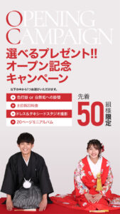 選べるプレゼントオープン記念キャンペーン