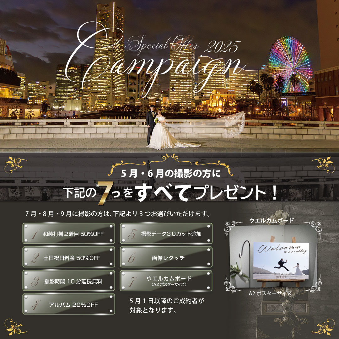 2025春 プレミアムキャンペーン