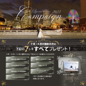 2025夏 プレミアムキャンペーン