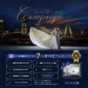 10月限定 プレミアムキャンペーン