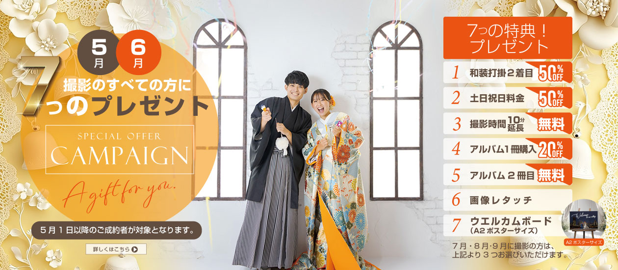 2026年 5月限定 プレミアムキャンペーン