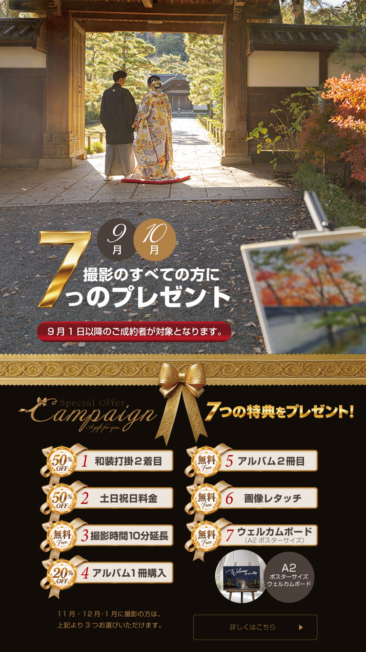 2026年 9月限定 プレミアムキャンペーン