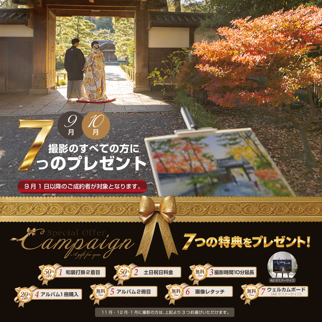 9月限定 プレミアムキャンペーン
